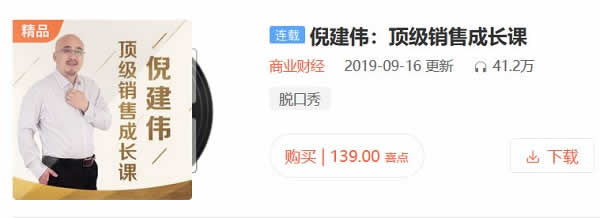 职业技能《顶级销售成长课》音频教程