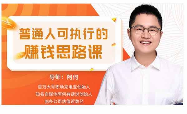 自我提升《 普通人可执行的赚钱思路课》视频教程