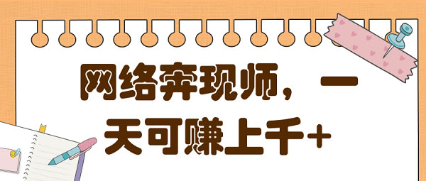 副业项目《做网络奔现师，可赚日入1000+》