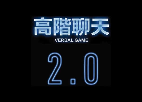 柯李思Chris《高阶聊天2.0》视频完整版
