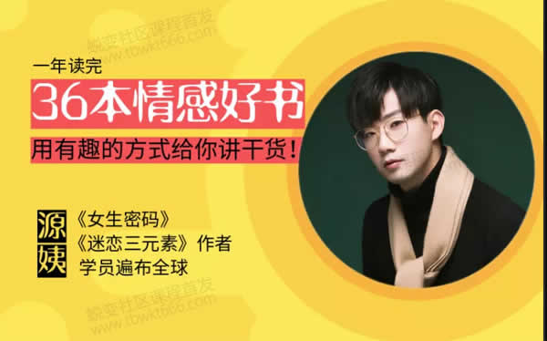 源靖《情感读书训练营》音频教程