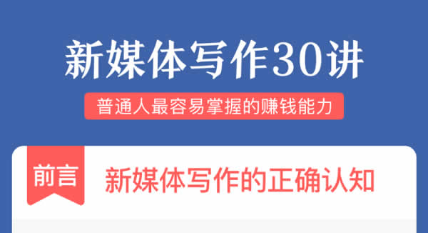 自媒体副业《快速写出能赚钱的好文章》音频教程