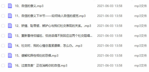 社交补习班《阿涵学长自信社交课》音频教程