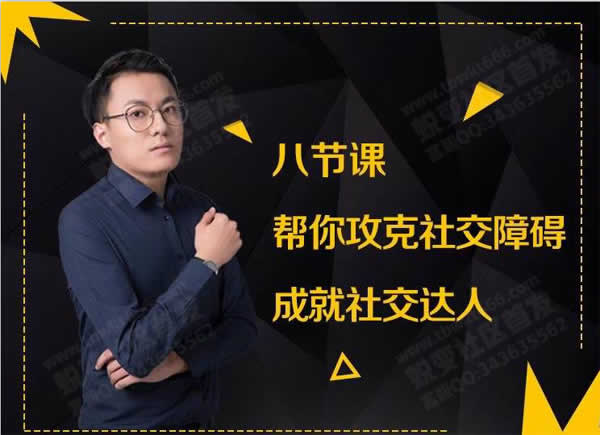 Z绅士《帮你攻克社交障碍,成就社交达人》视频教程