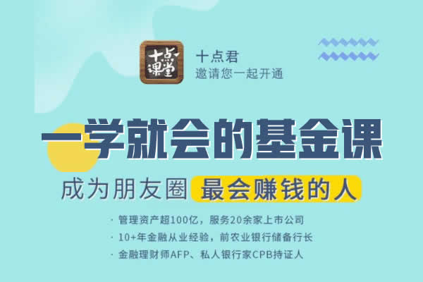 投资理财《一学就会的基金课,成为朋友圈最会赚钱的人》音频教程