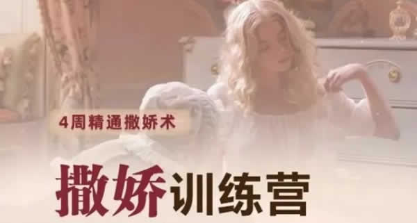 撒娇训练营第八期《手把手教你最有实用性的撒娇话术》音频教程