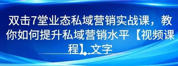 自媒体教程《业态私域营销实战课，教你提升私域营销水平》