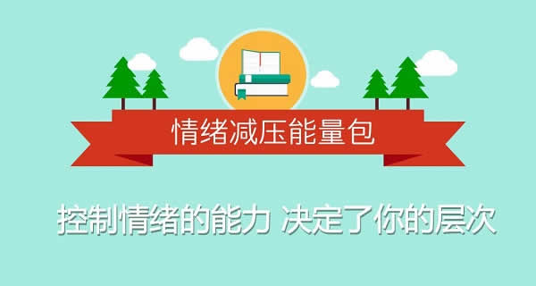 自我提升《情绪减压能量包:教你控制好自己的情绪》音频教程