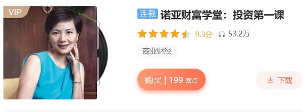 投资理财《诺亚财富学堂:投资第一课》音频教程