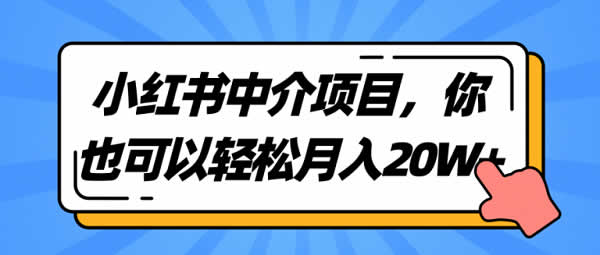 自媒体项目《小红书中介项目，轻松月入20W+的玩法》