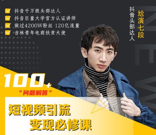 短视频项目《通过改编获取巨额流量,短视频快速引流变现》视频教程