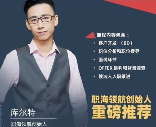 职业提升《猎头生涯必修课：手把手教你做猎头》