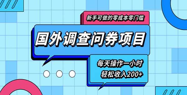 副业项目《零基础零门槛国外问卷调查项目，每天一小时收入200+》