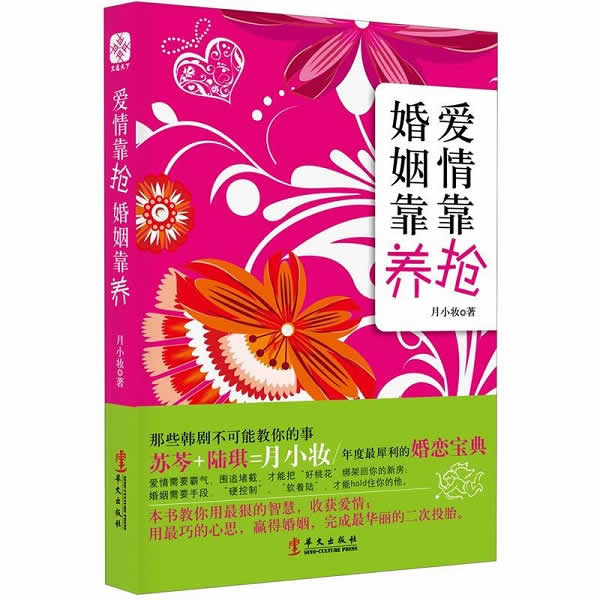 恋爱书籍《爱情靠抢,婚姻靠养》PDF电子书