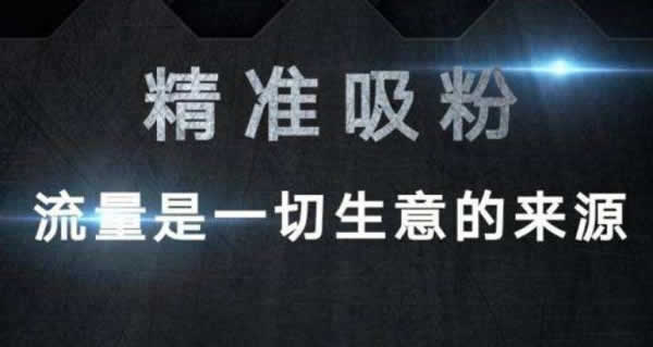 10种最为常见的而且最容易执行的引流方法,建议收藏!