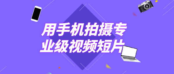 短视频教程《用手机拍摄专业级视频短片》视频教程