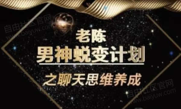 陈哥《顶级聊天术》视频教程
