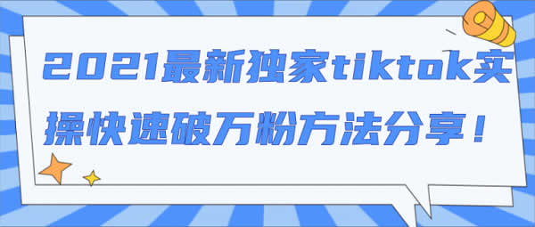 短视频副业《2021年tiktok实操快速破万粉方法》视频教程
