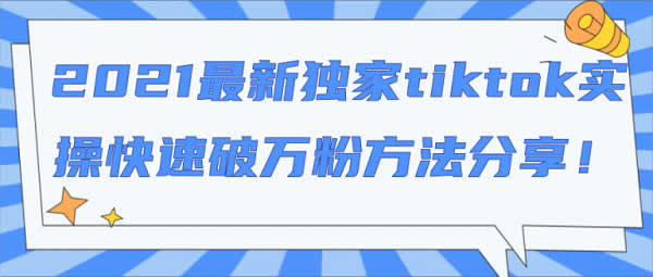 短视频副业《2021年tiktok实操快速破万粉方法》