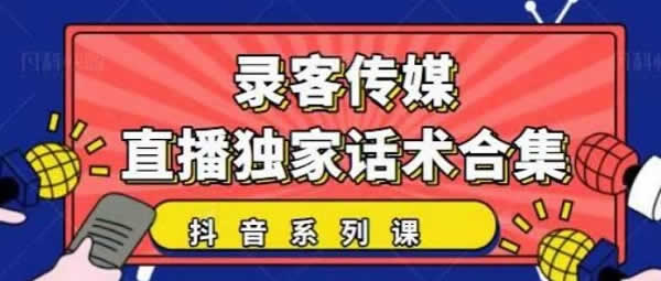 短视频运营《直播原创话术合集 抖音系列课》图文教程