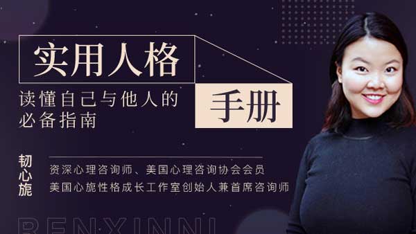 自我提升《实用人格手册:读懂自己与他人的必备指南》音频教程