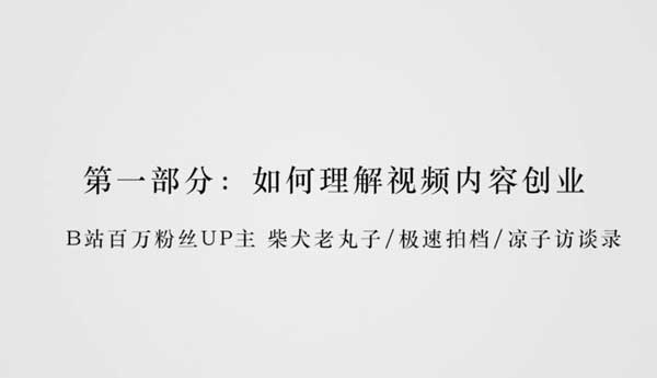 副业创业《做B站内容创业如何从0到百万粉丝》视频教程
