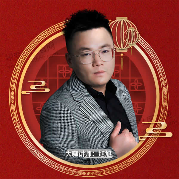 旭旭《春节10天脱单攻略》视频教程
