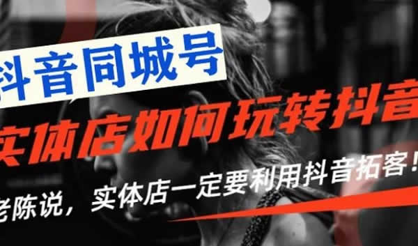 短视频副业《抖音实体店引流实战赚钱项目》视频课程