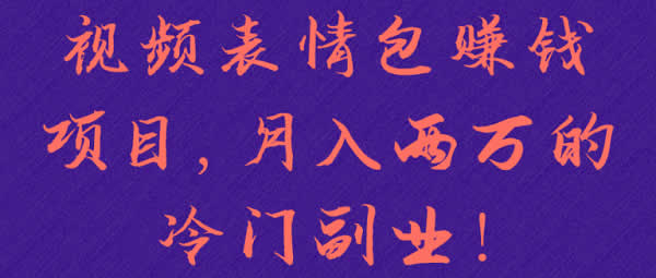 短视频教程《表情包冷门项目，每月轻松月入20000+》