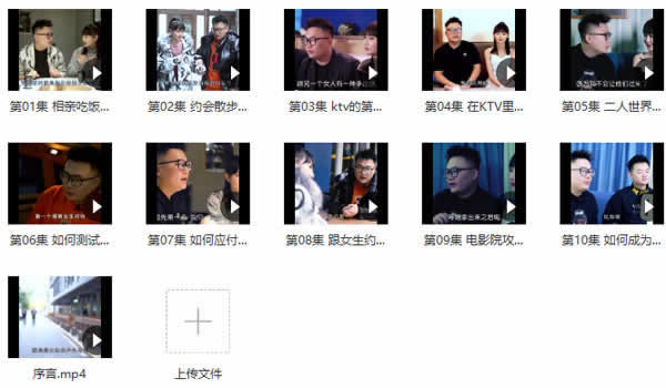 旭旭《春节10天脱单攻略》视频教程