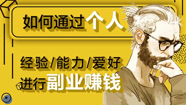副业项目《如何通过个人经验/能力/爱好进行副业赚钱》视频教程
