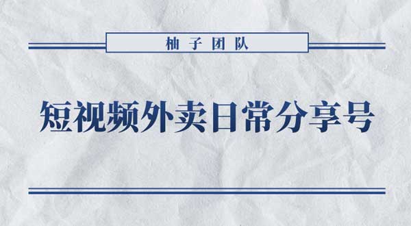 短视频副业《做外卖日常分享号,拉新变现单人收入几百元》视频教程