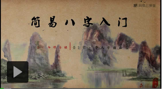 风水秘术《和易欢一起学算命:简易八字入门》视频教程