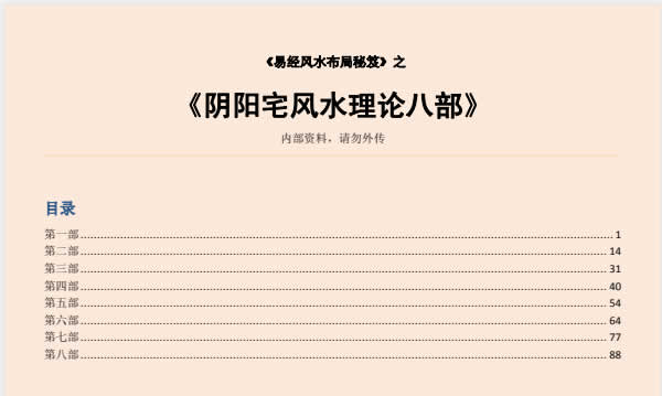 风水秘术《易经风水布局秘笈之阴阳宅风水理论八部》PDF电子书