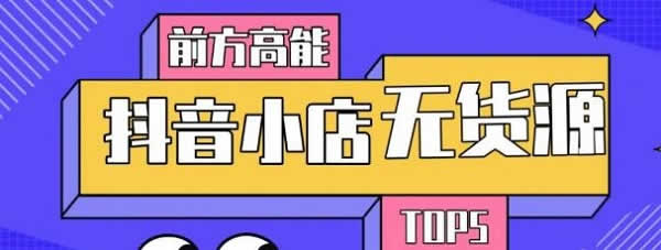 电商运营《抖音小店无货源爆款玩法》视频教程