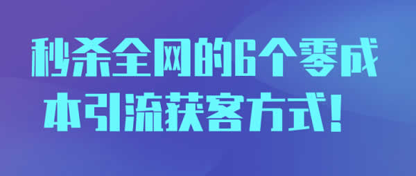 副业引流《6个零成本引流获客方式》