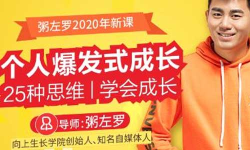 副业知识《个人爆发式成长的25种思维》音频教程