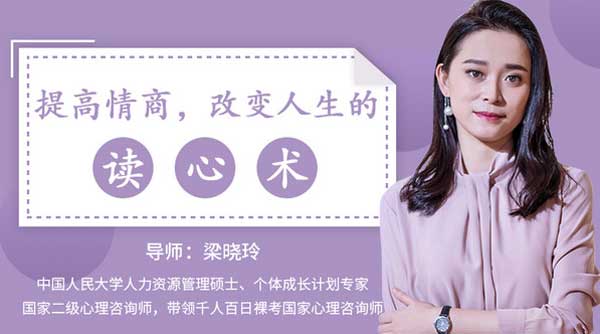 自我提升《提高情商,改变人生的读心术》视频教程