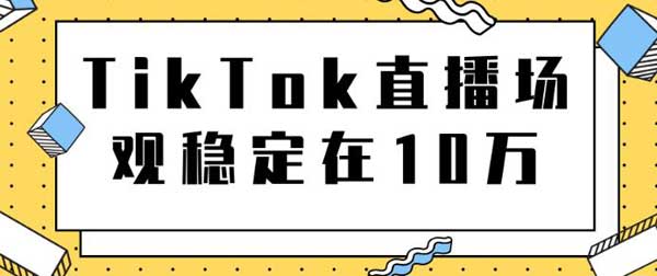 短视频副业《TikTok直播导流独立站转化实操讲解》图文教程