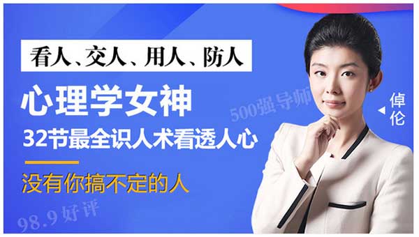 自我提升《心理学女神倬伦,32招识人术看透人心》音频教程