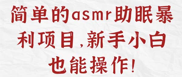 副业项目《简单的asmr助眠暴利项目,新手小白也能操作》