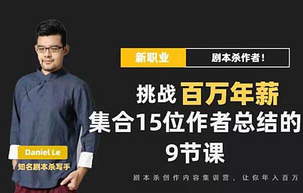 DanlelLe·剧本杀创作写作变现营,讲着故事就把钱挣了,让你年入百万