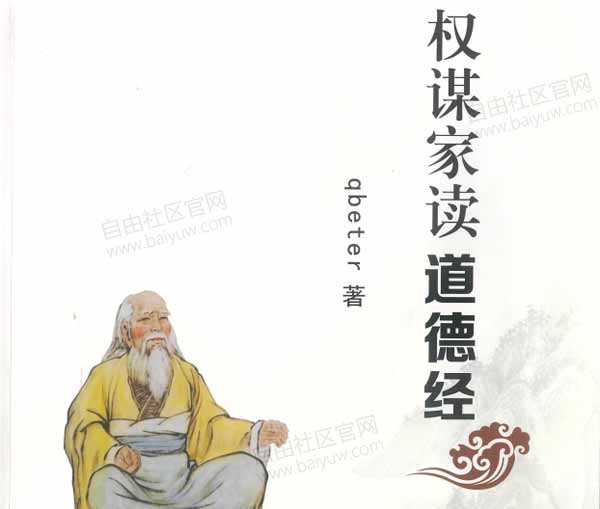 Q帝《权谋家读道德经》