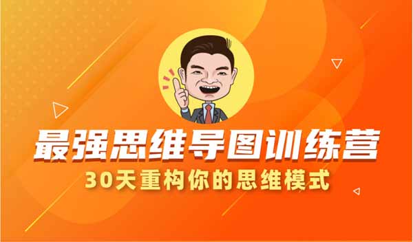 自我提升《思维导图训练营 30天重构思维模型》视频教程