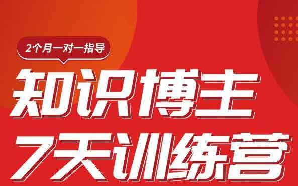 自媒体副业《知识博主7天训练营,从0开始学知识博主带货》视频教程