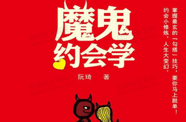 阮琦《魔鬼约会学》PDF电子书