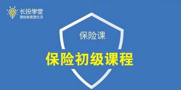 投资理财《保险初级课程》音频教程