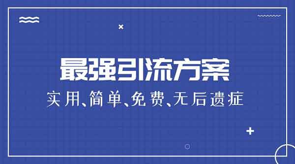 48个自媒体实战引流技能，再没粉丝只能怪自己了！