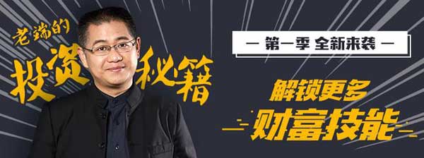 投资理财《老端的投资秘籍》第一季音频教程