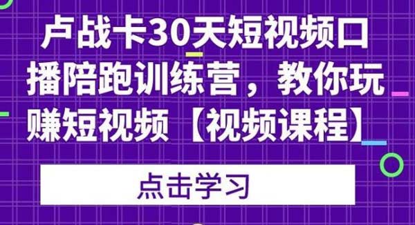 短视频项目《30天短视频口播陪跑训练营,教你玩赚短视频》视频教程